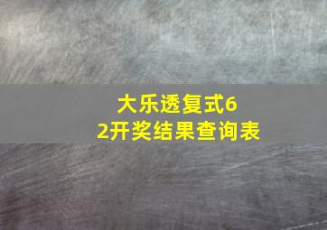 大乐透复式6 2开奖结果查询表